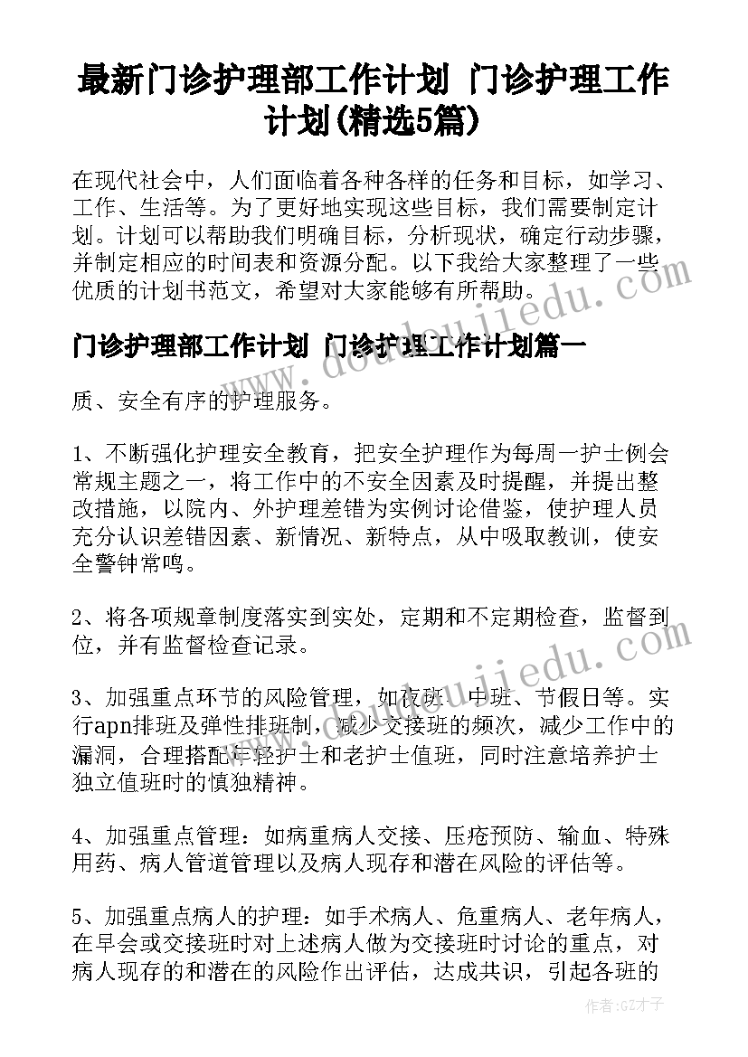 最新门诊护理部工作计划 门诊护理工作计划(精选5篇)