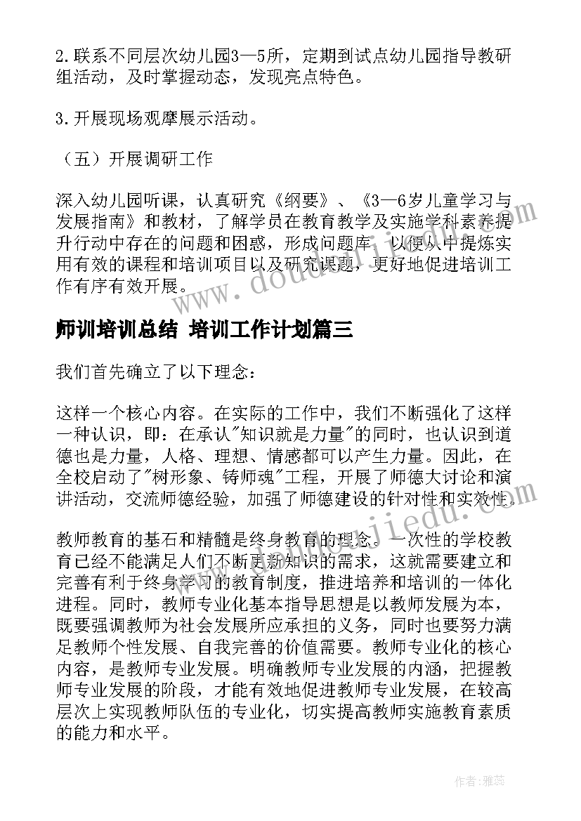 师训培训总结 培训工作计划(大全6篇)