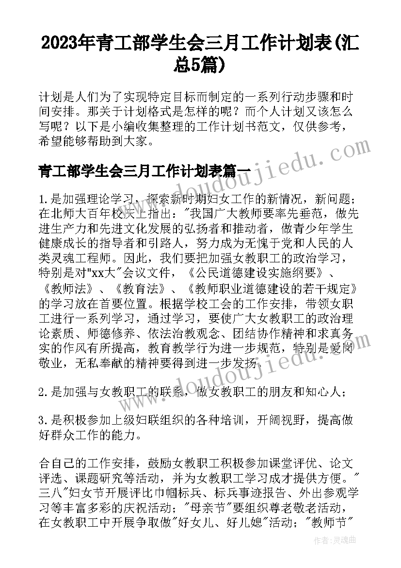 2023年青工部学生会三月工作计划表(汇总5篇)