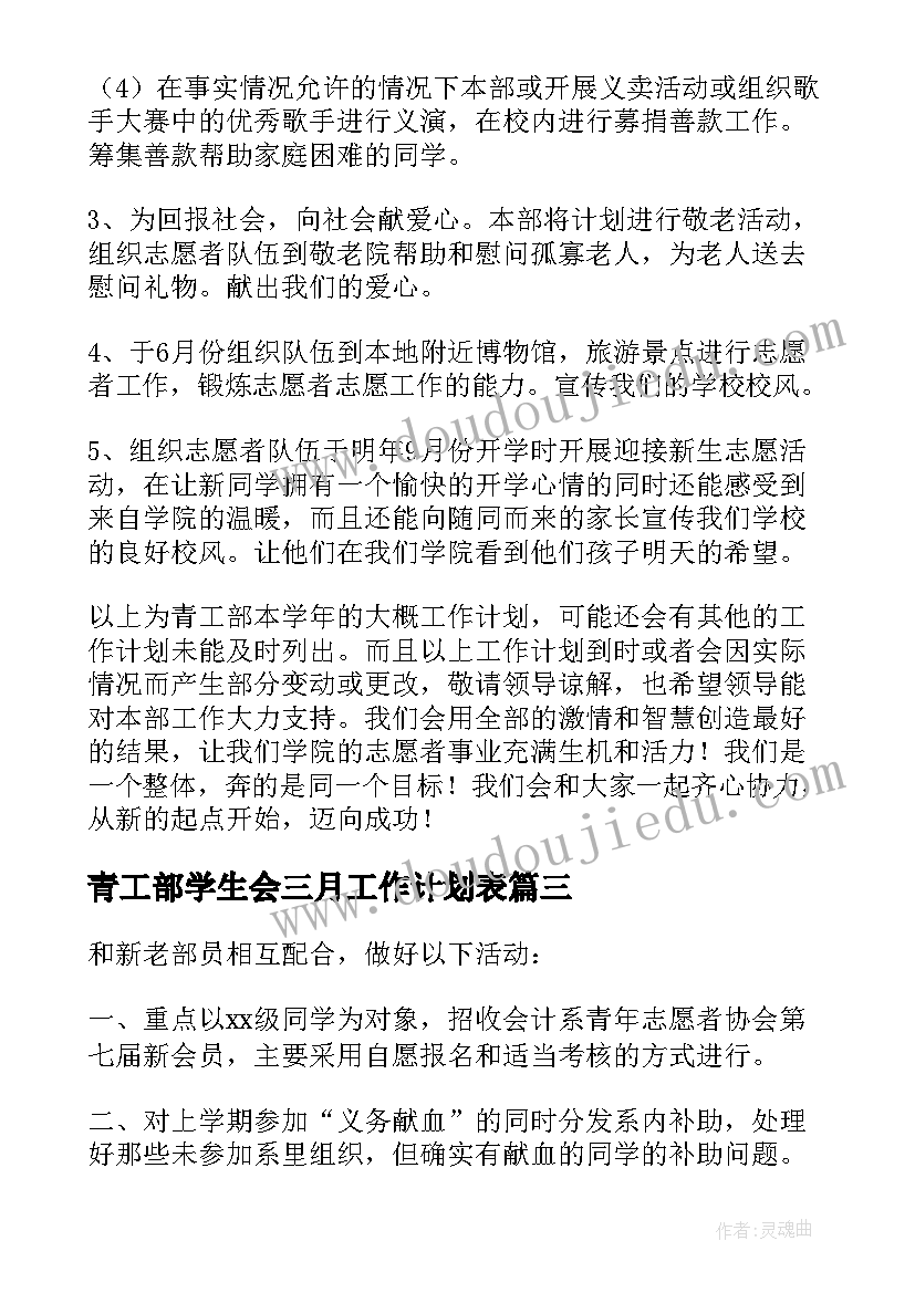 2023年青工部学生会三月工作计划表(汇总5篇)