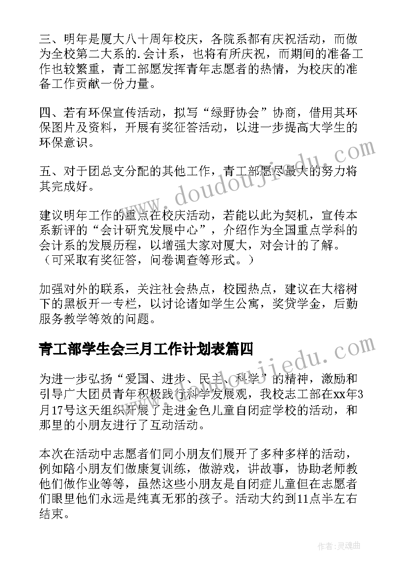 2023年青工部学生会三月工作计划表(汇总5篇)