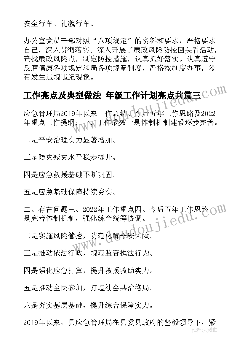 工作亮点及典型做法 年级工作计划亮点共(优秀5篇)