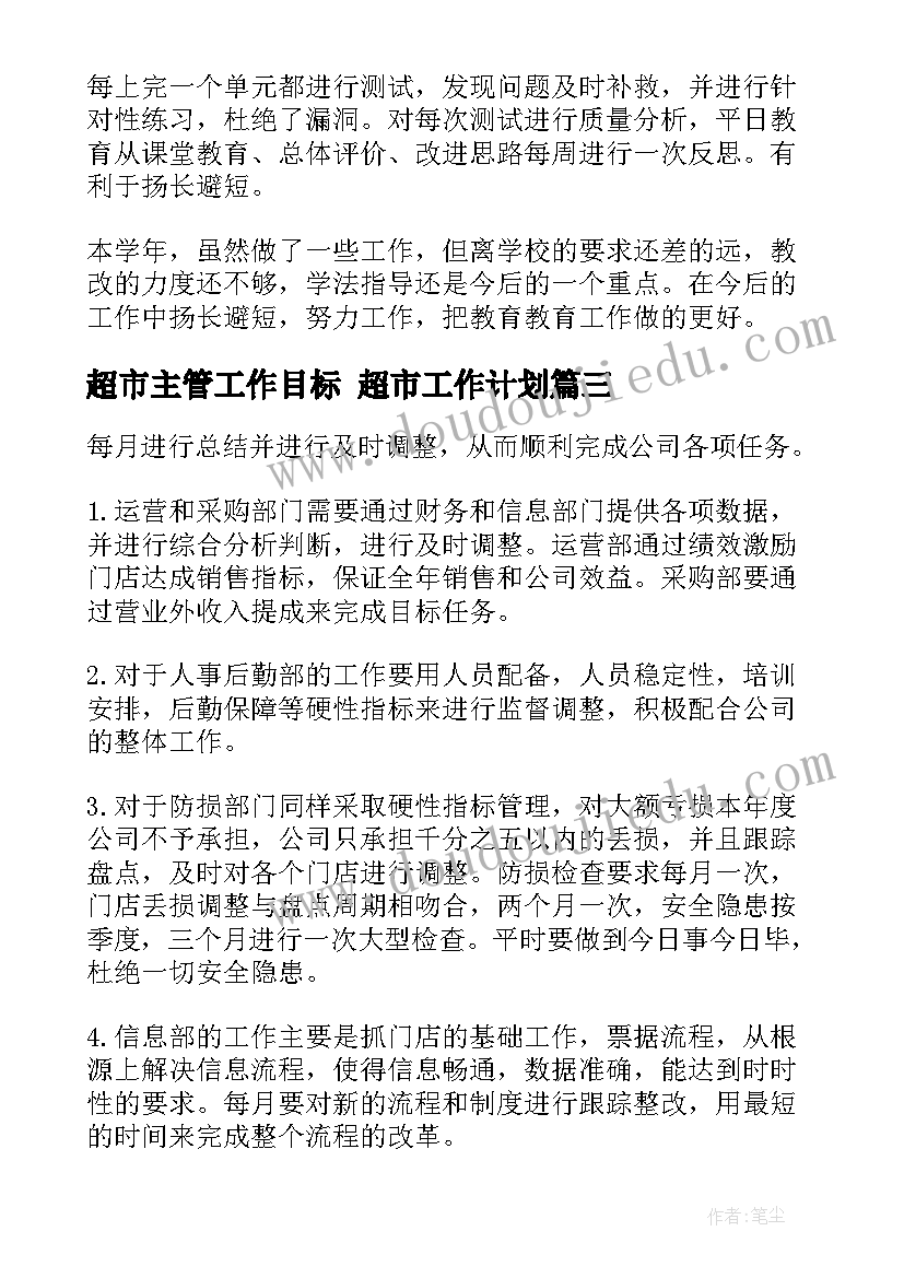 2023年超市主管工作目标 超市工作计划(实用9篇)