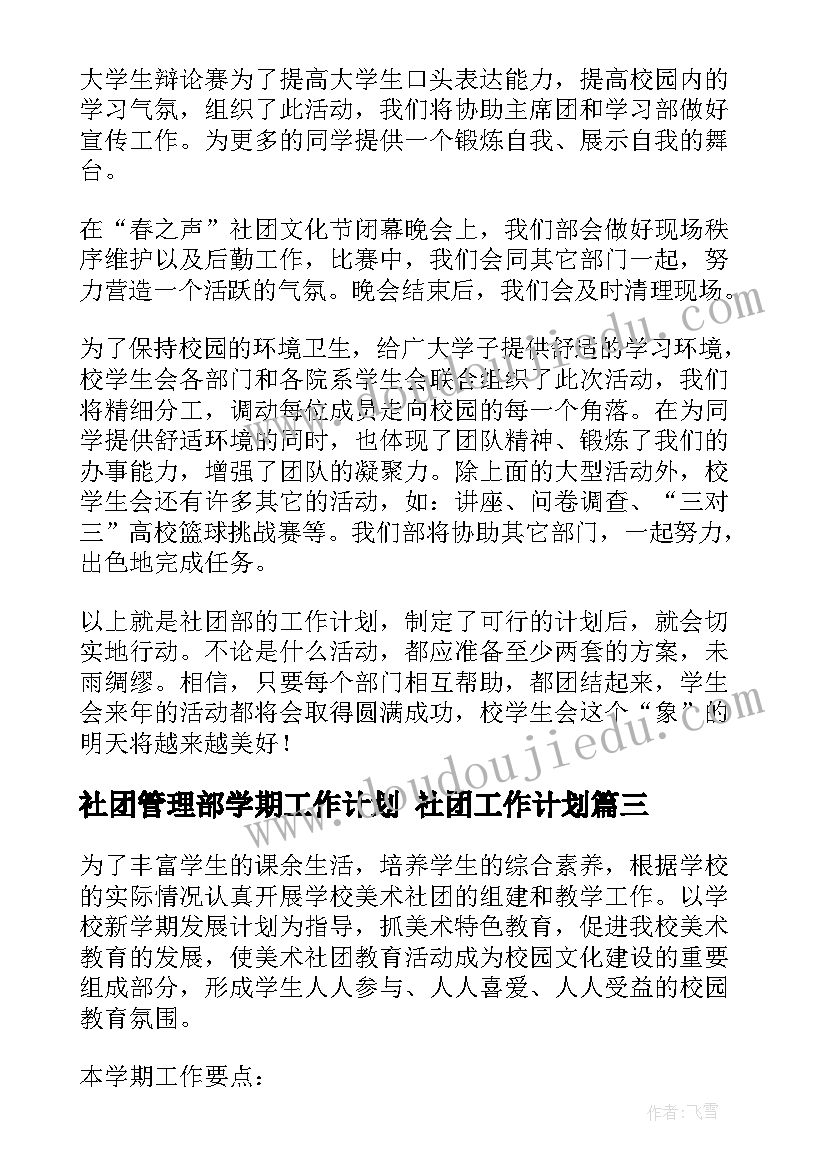 社团管理部学期工作计划 社团工作计划(精选8篇)