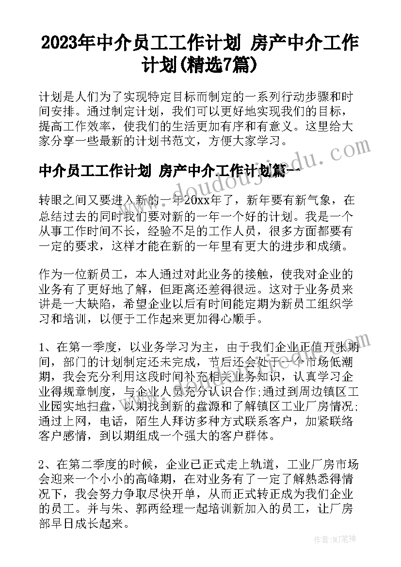 2023年中介员工工作计划 房产中介工作计划(精选7篇)