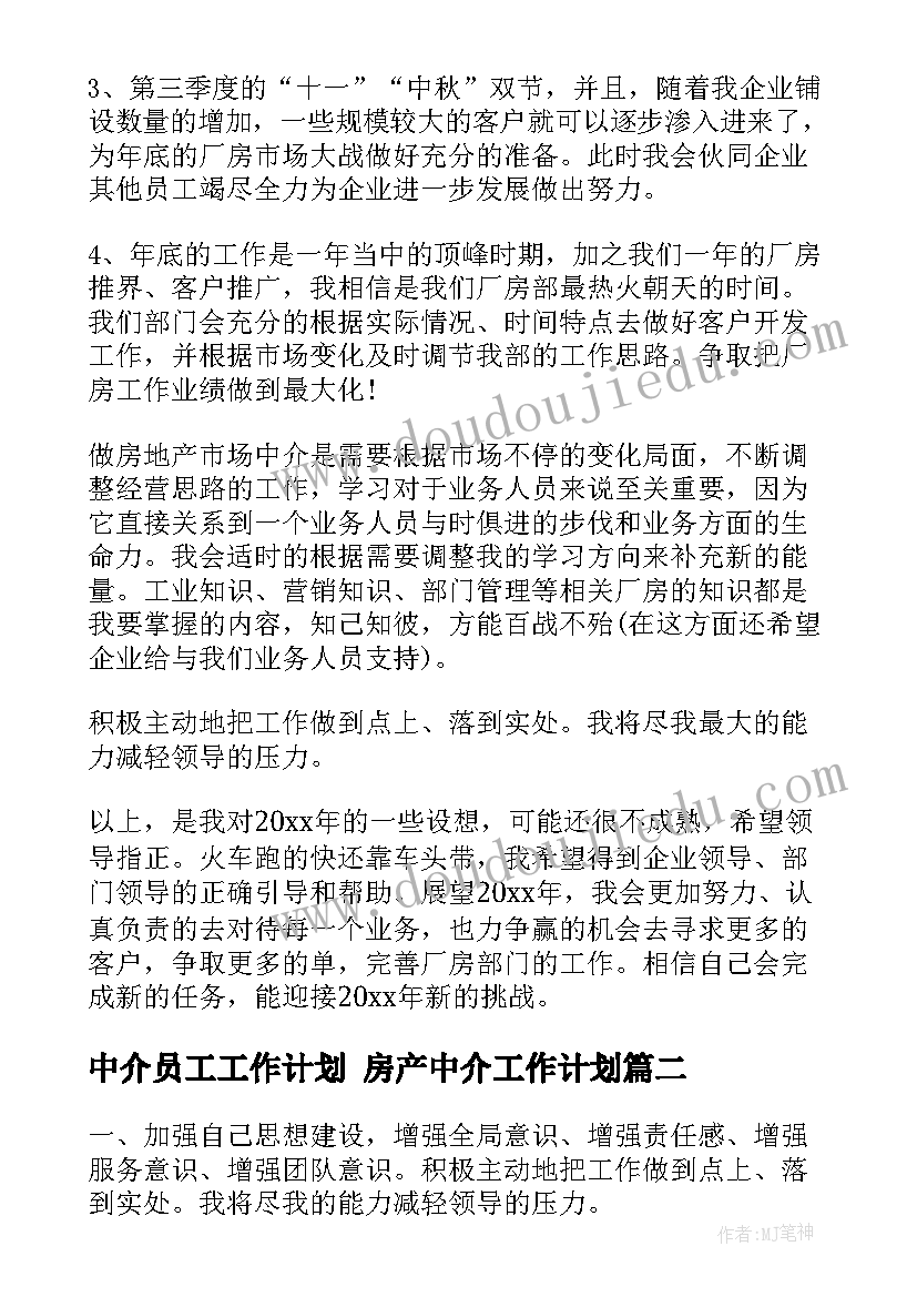 2023年中介员工工作计划 房产中介工作计划(精选7篇)