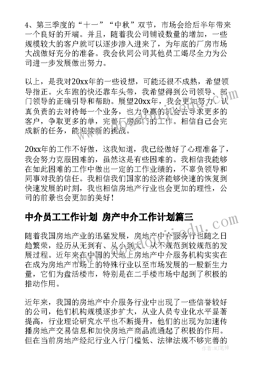 2023年中介员工工作计划 房产中介工作计划(精选7篇)