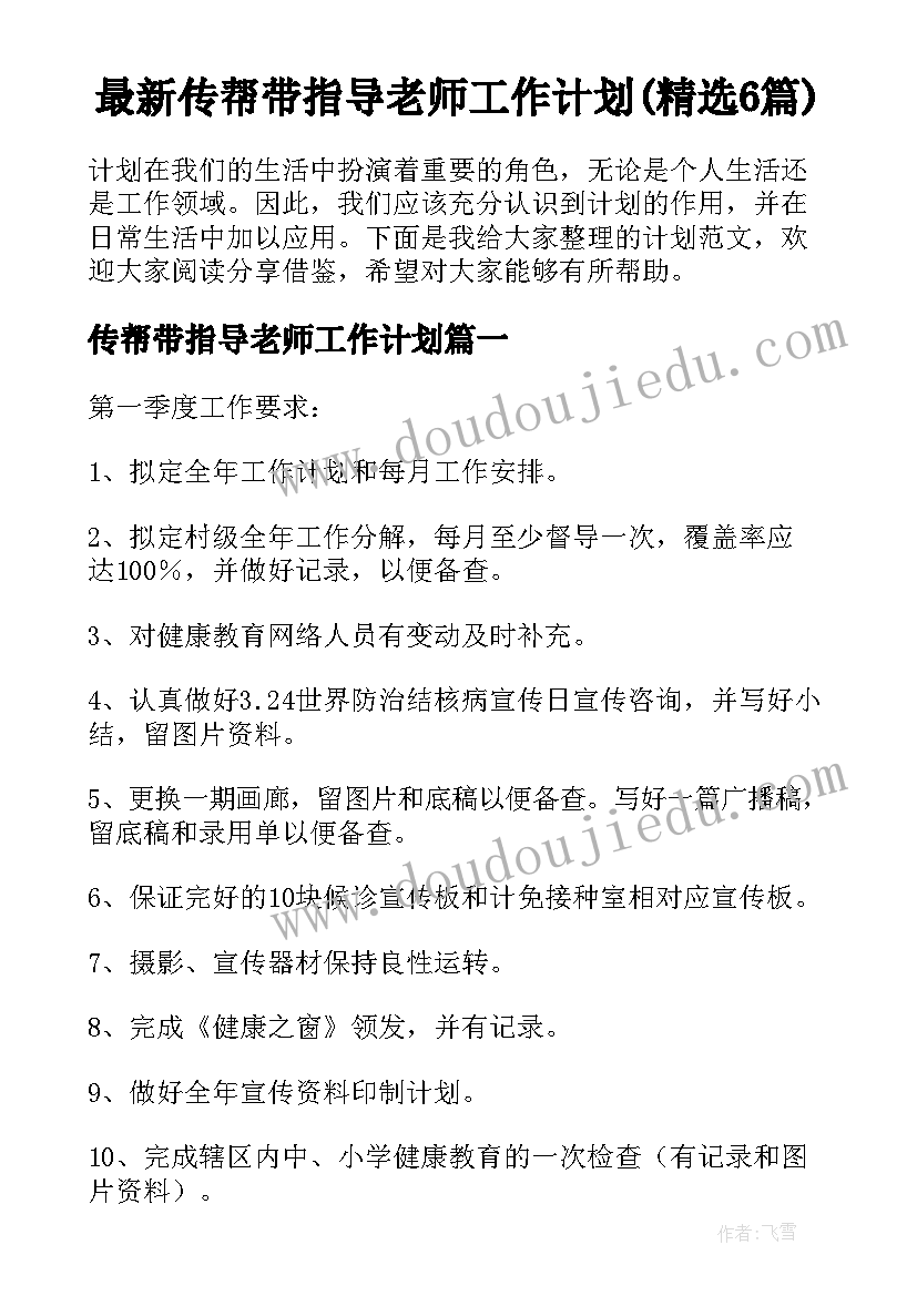 最新传帮带指导老师工作计划(精选6篇)