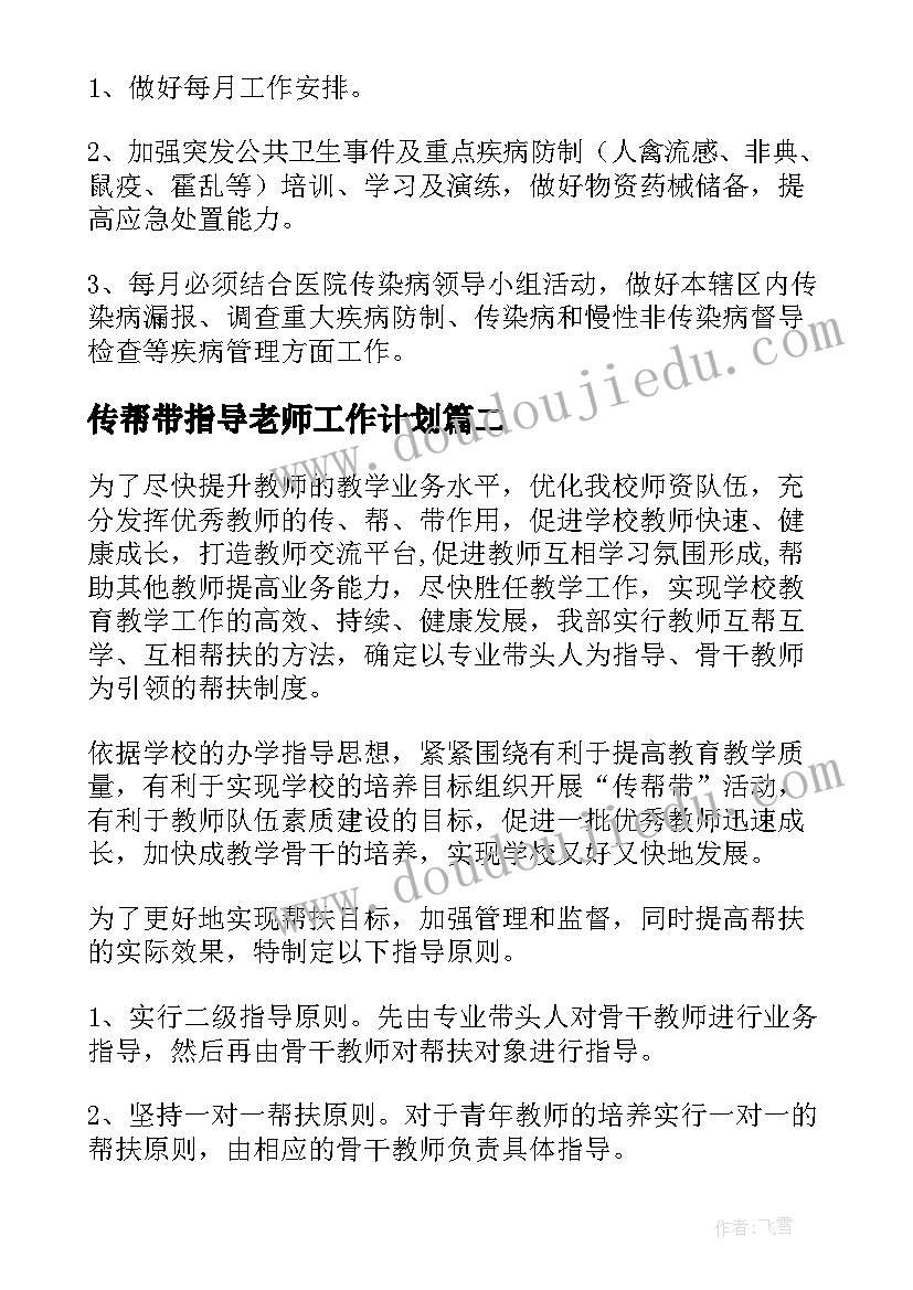 最新传帮带指导老师工作计划(精选6篇)