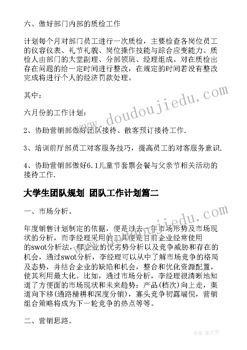 大学生团队规划 团队工作计划(大全8篇)