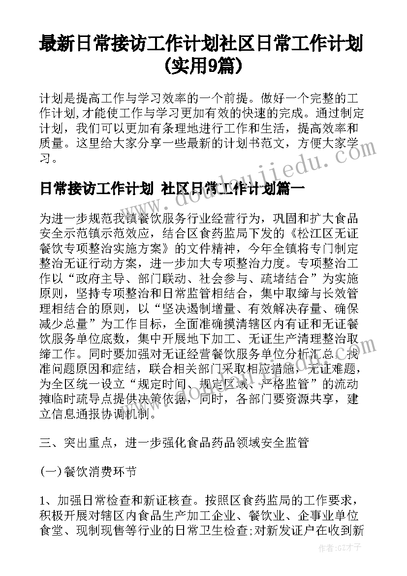 最新日常接访工作计划 社区日常工作计划(实用9篇)