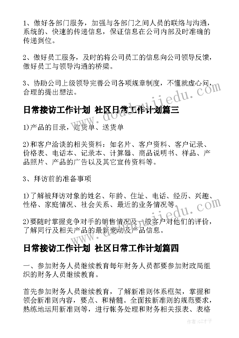 最新日常接访工作计划 社区日常工作计划(实用9篇)