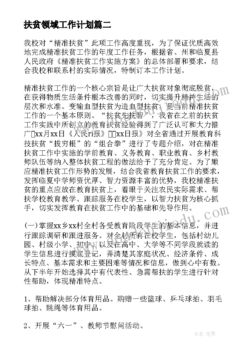 最新扶贫领域工作计划(模板8篇)