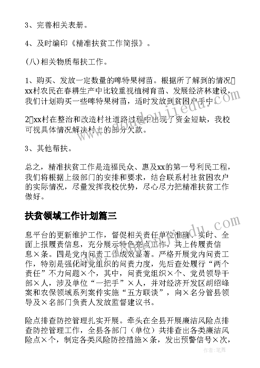 最新扶贫领域工作计划(模板8篇)