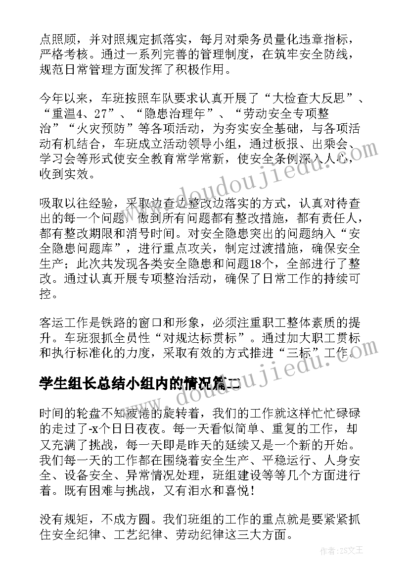 2023年学生组长总结小组内的情况(优质7篇)