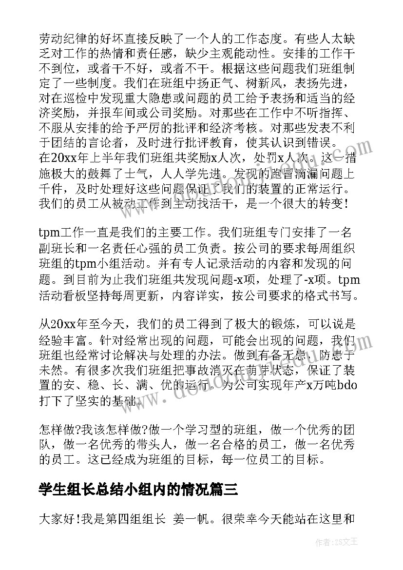 2023年学生组长总结小组内的情况(优质7篇)