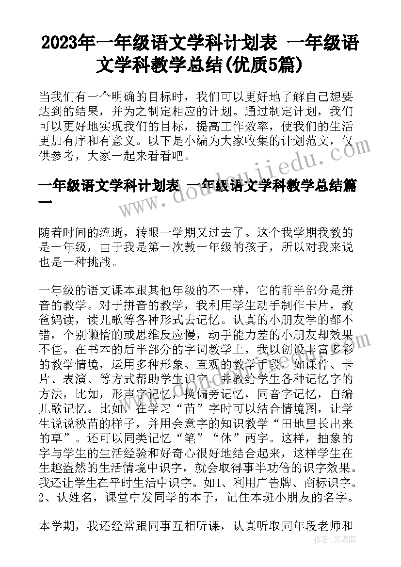 2023年一年级语文学科计划表 一年级语文学科教学总结(优质5篇)