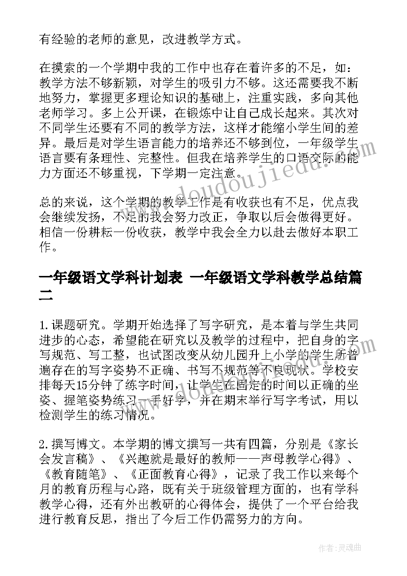 2023年一年级语文学科计划表 一年级语文学科教学总结(优质5篇)