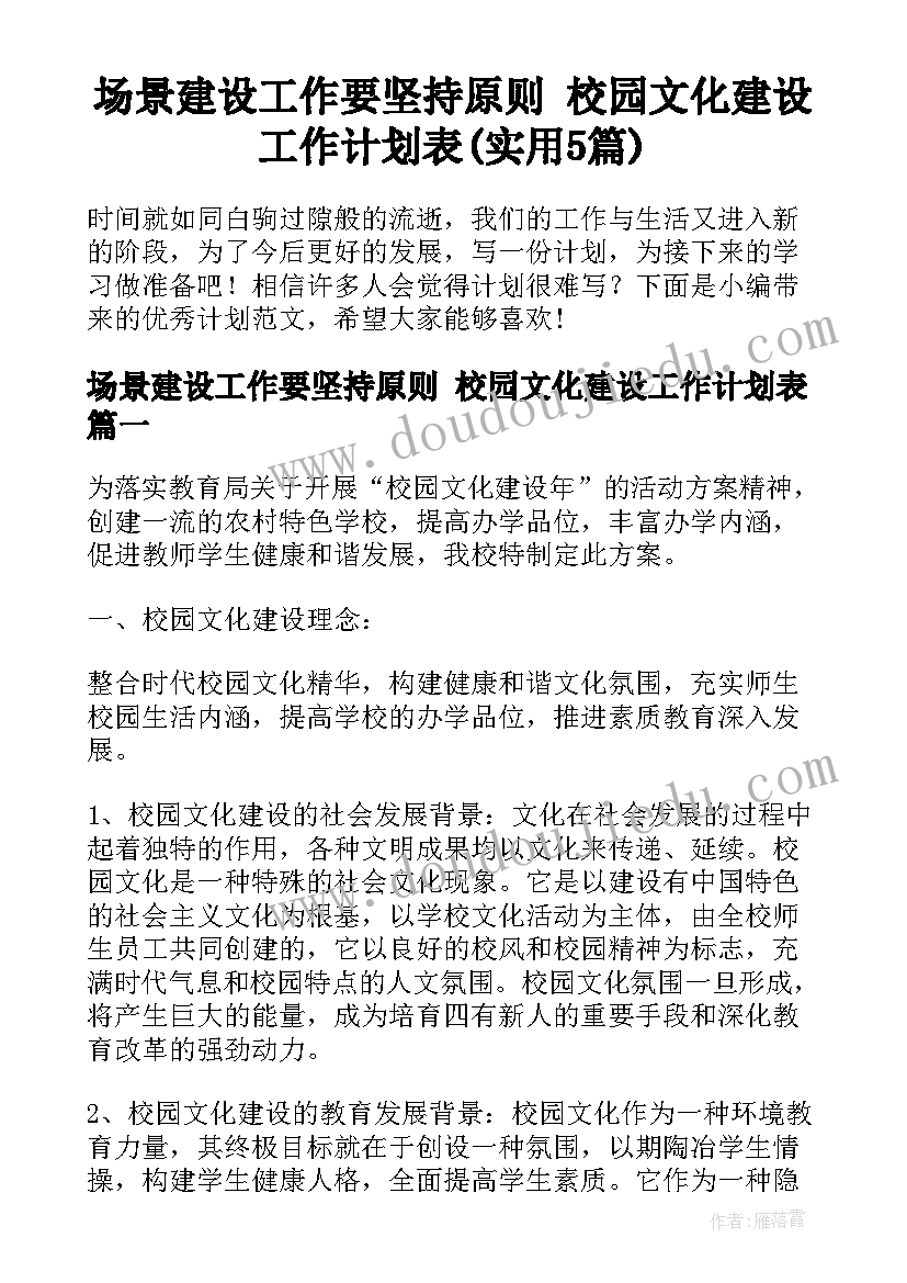 场景建设工作要坚持原则 校园文化建设工作计划表(实用5篇)