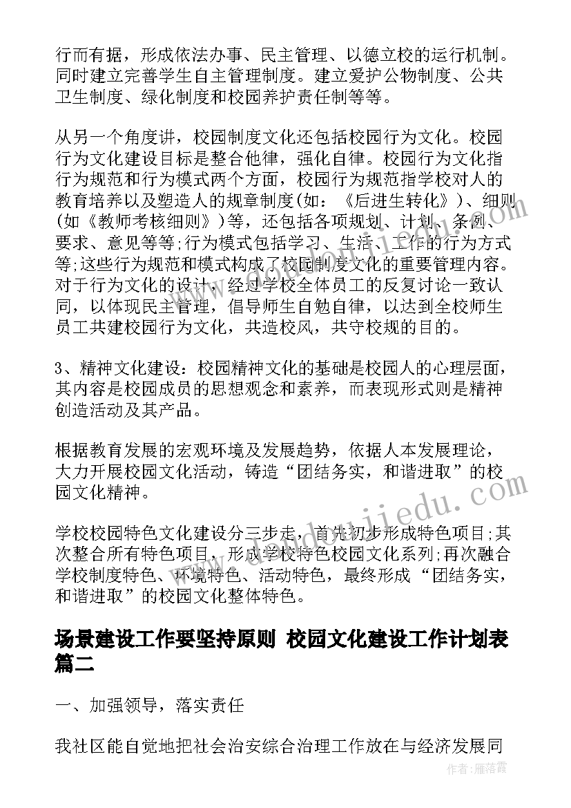 场景建设工作要坚持原则 校园文化建设工作计划表(实用5篇)