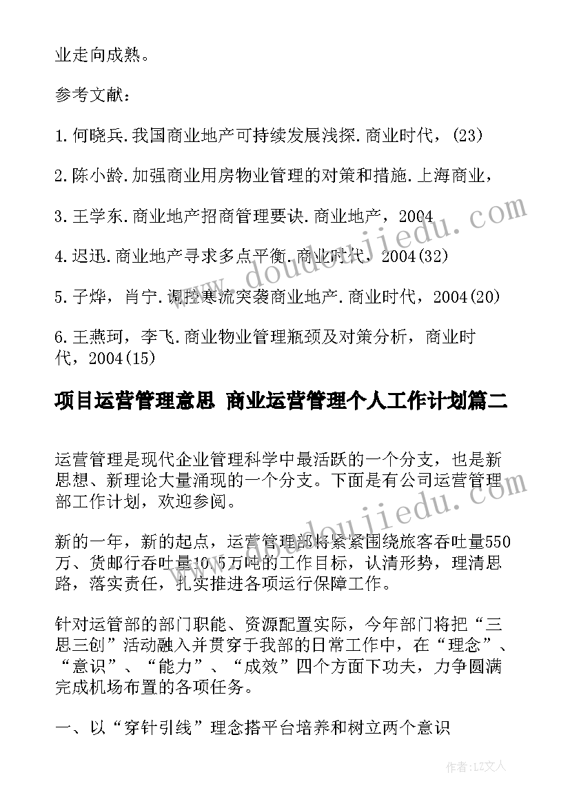 项目运营管理意思 商业运营管理个人工作计划(实用9篇)