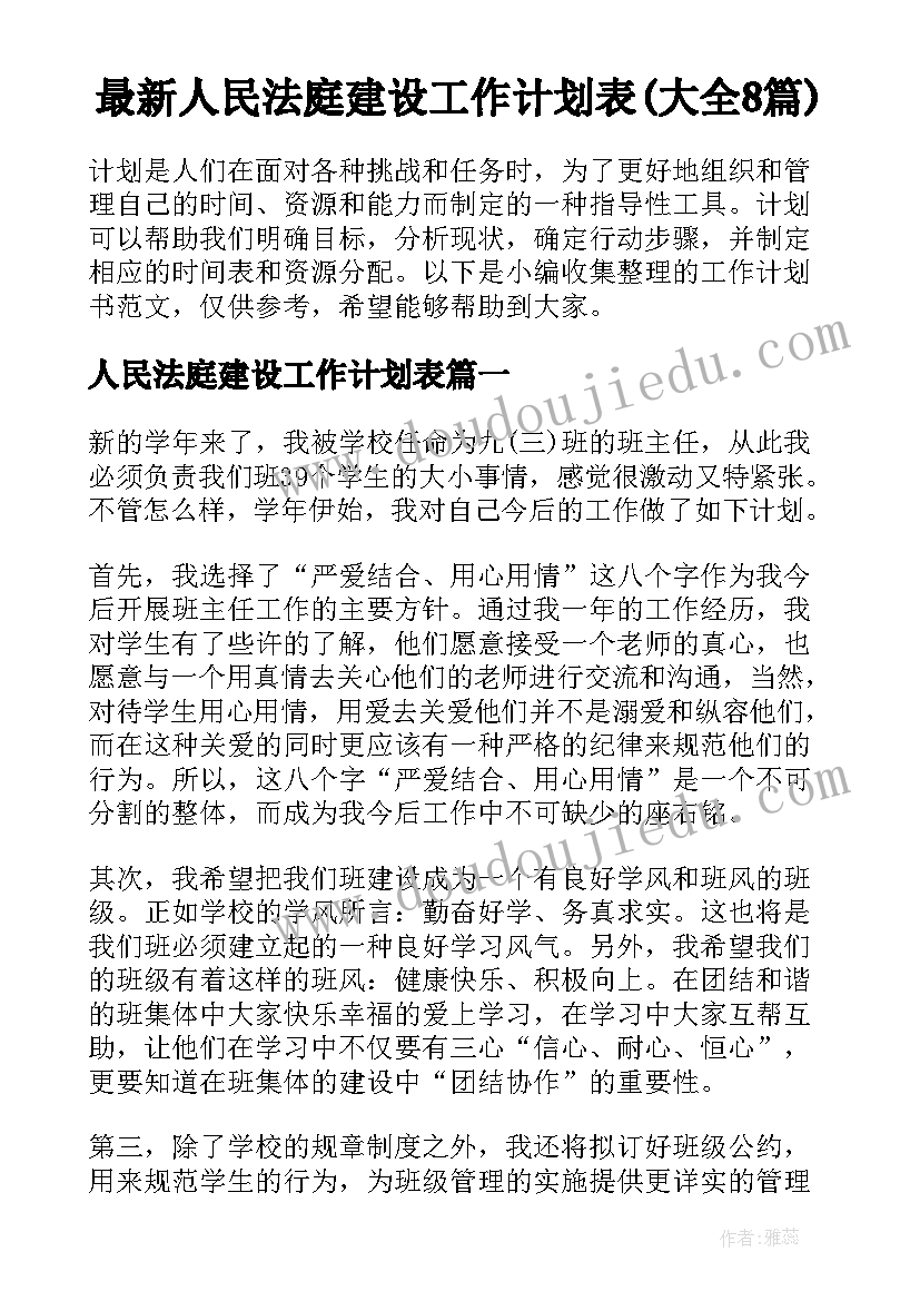 最新人民法庭建设工作计划表(大全8篇)