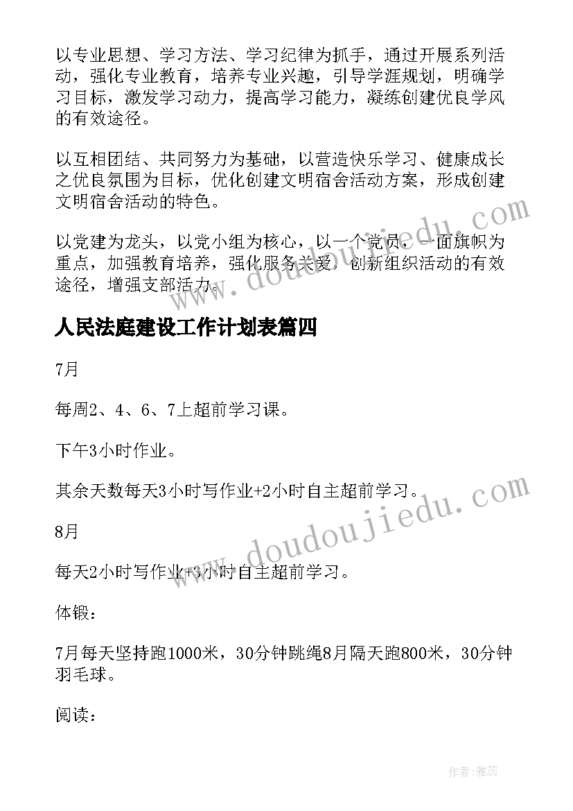 最新人民法庭建设工作计划表(大全8篇)