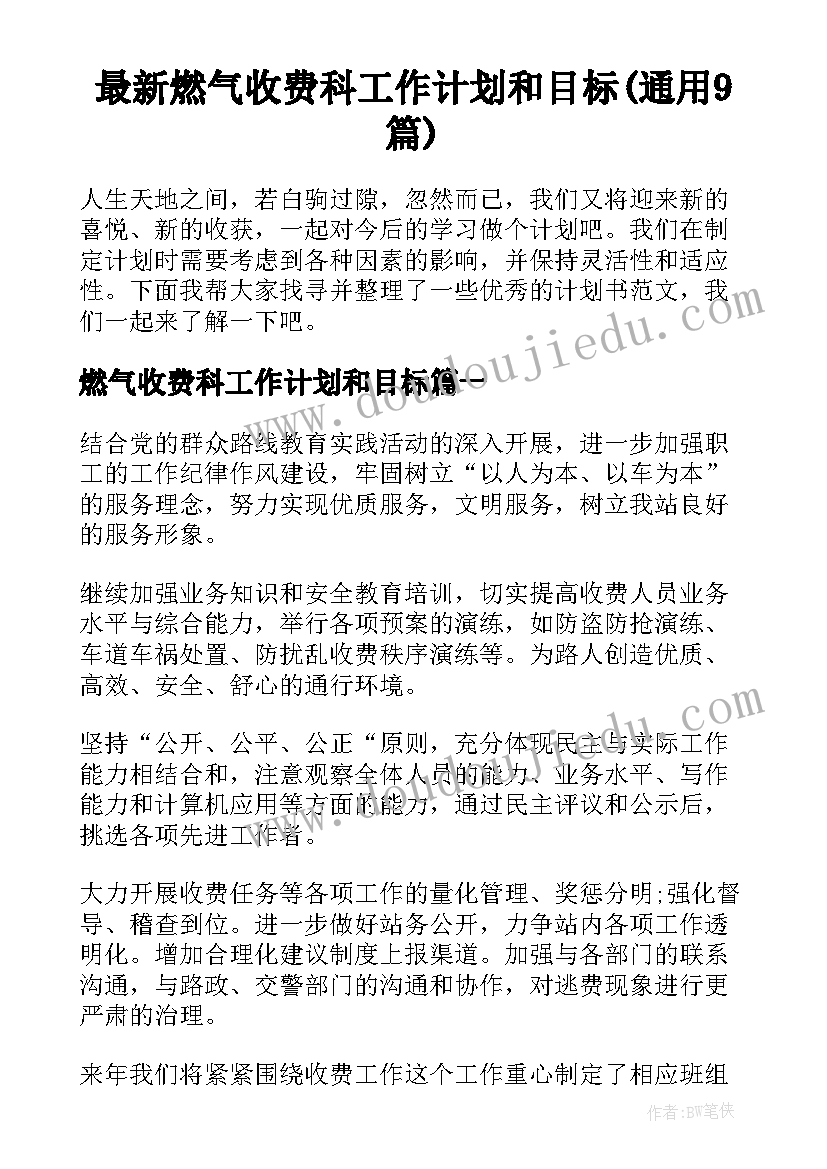 最新燃气收费科工作计划和目标(通用9篇)