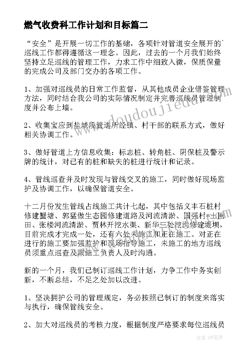 最新燃气收费科工作计划和目标(通用9篇)