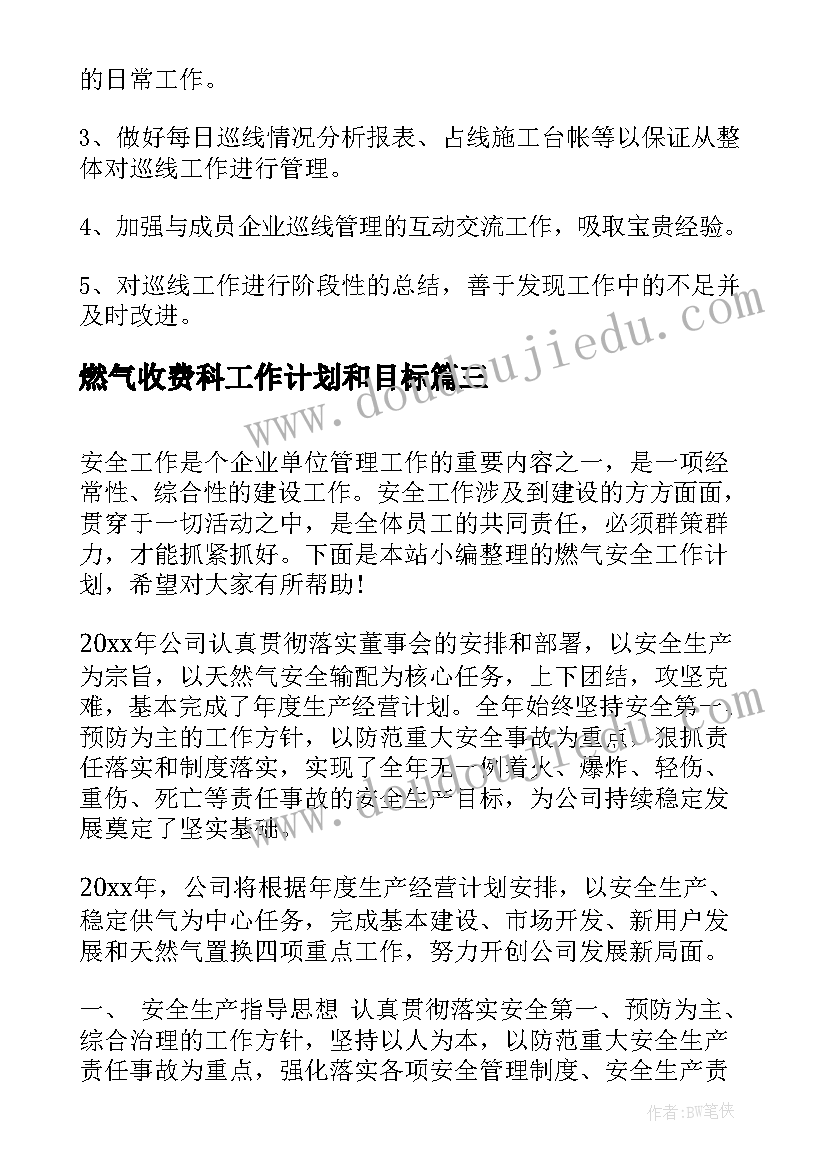 最新燃气收费科工作计划和目标(通用9篇)