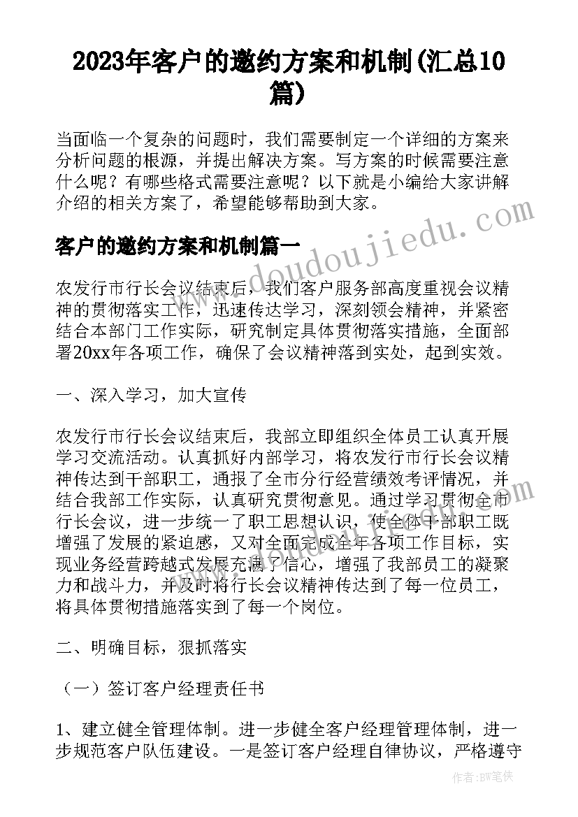 2023年客户的邀约方案和机制(汇总10篇)