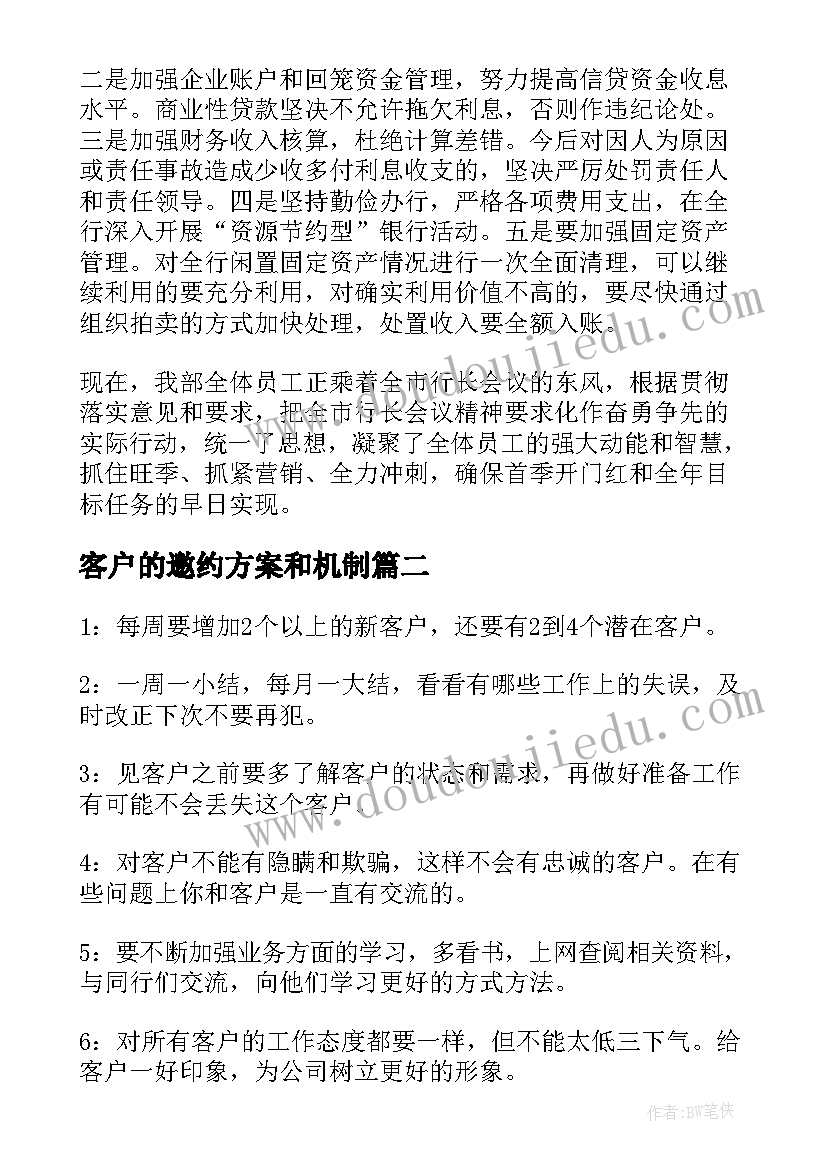 2023年客户的邀约方案和机制(汇总10篇)