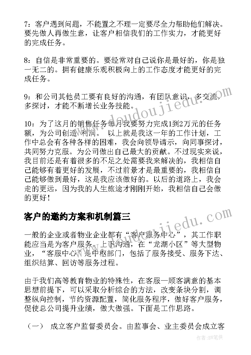 2023年客户的邀约方案和机制(汇总10篇)