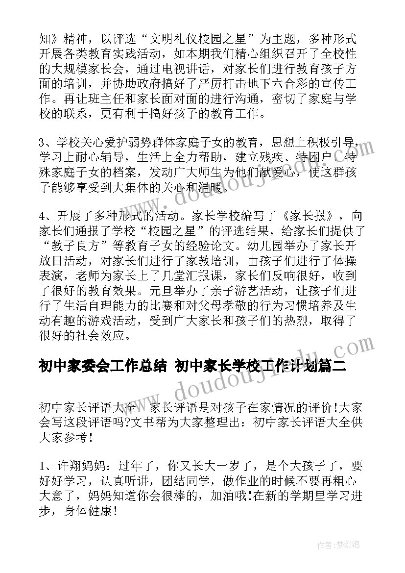 初中家委会工作总结 初中家长学校工作计划(通用5篇)