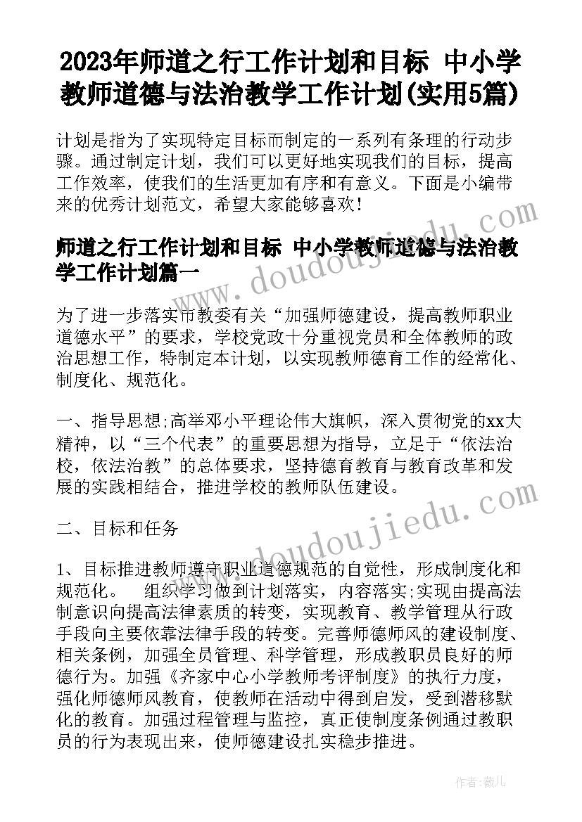 2023年师道之行工作计划和目标 中小学教师道德与法治教学工作计划(实用5篇)