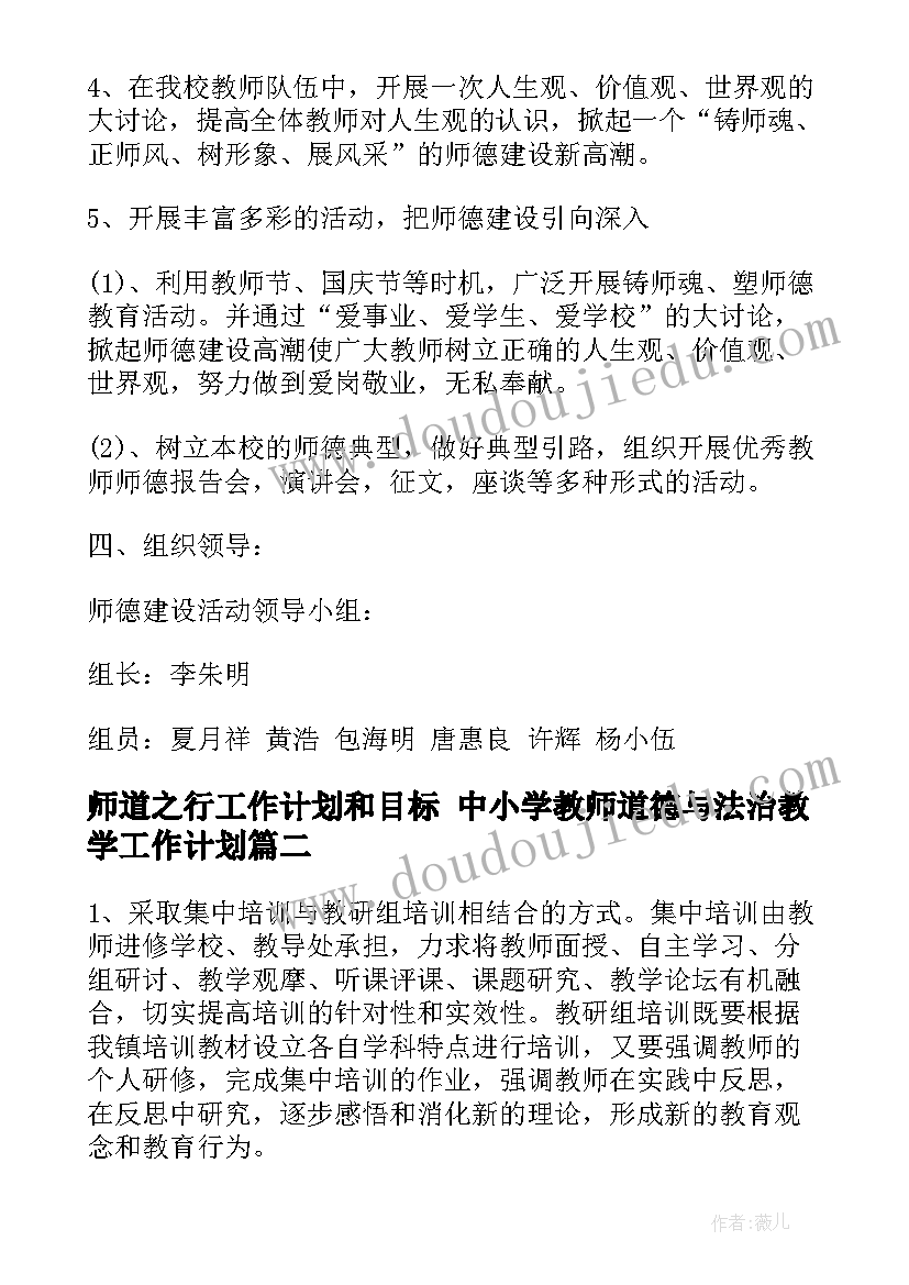 2023年师道之行工作计划和目标 中小学教师道德与法治教学工作计划(实用5篇)