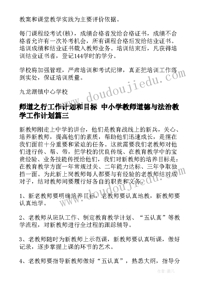 2023年师道之行工作计划和目标 中小学教师道德与法治教学工作计划(实用5篇)