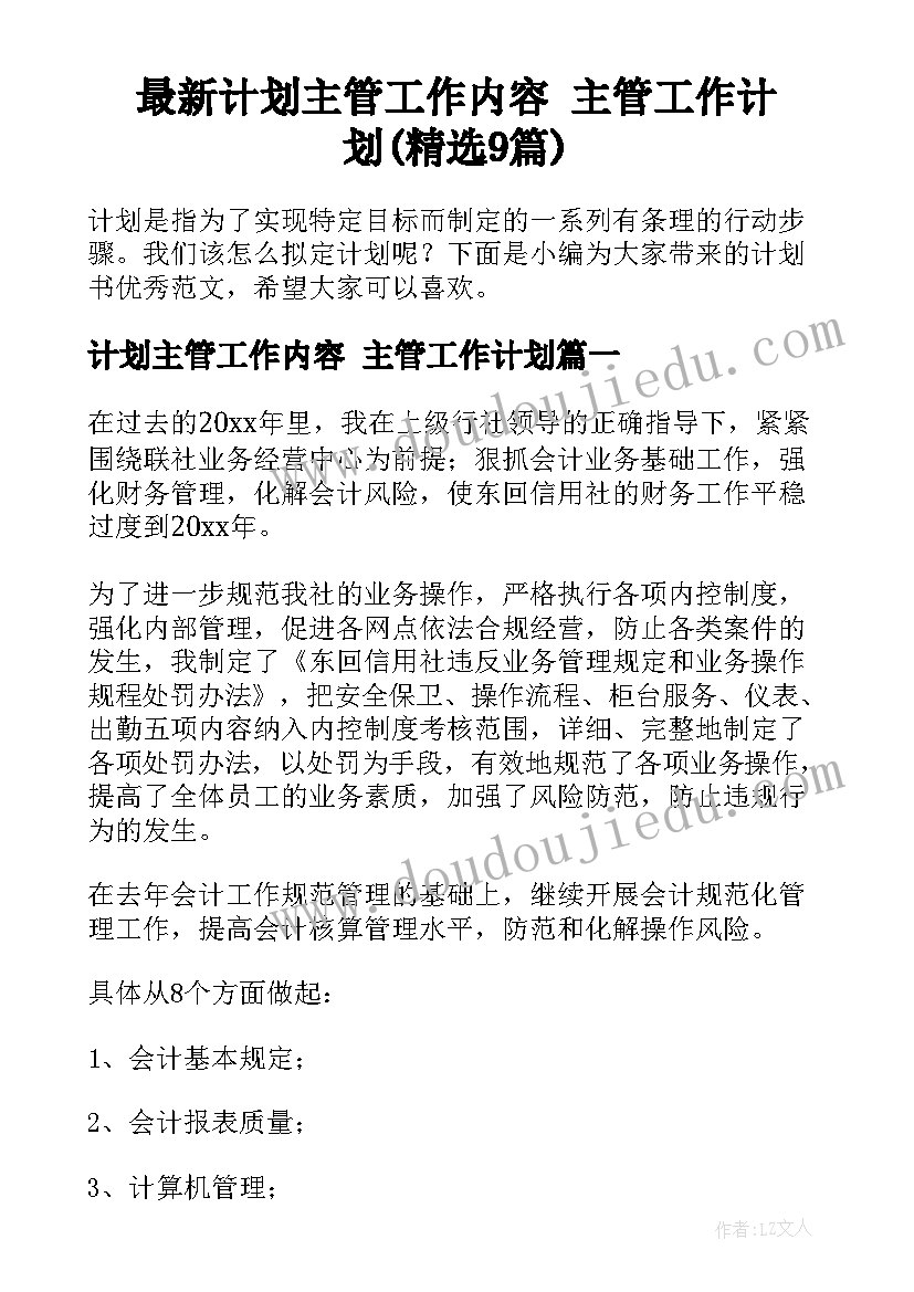 最新计划主管工作内容 主管工作计划(精选9篇)