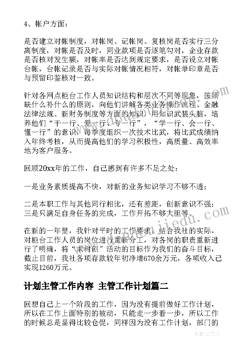 最新计划主管工作内容 主管工作计划(精选9篇)