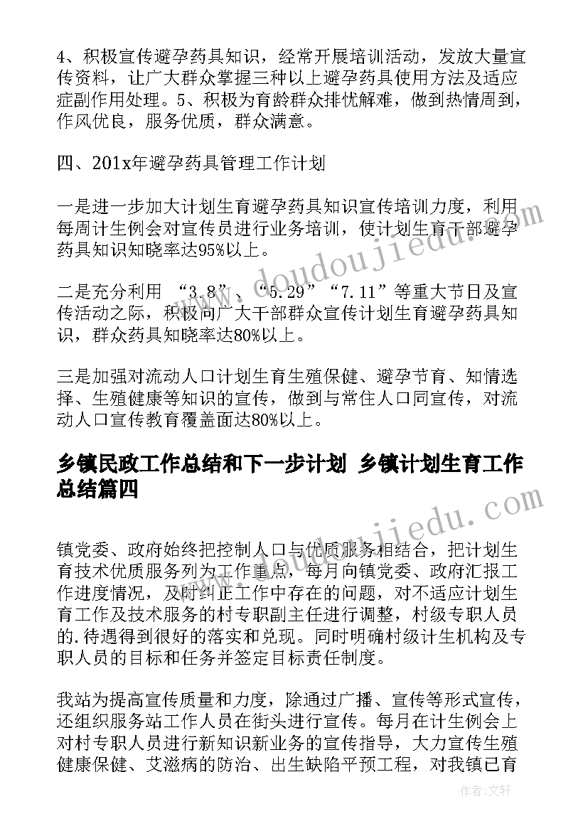 最新乡镇民政工作总结和下一步计划 乡镇计划生育工作总结(模板7篇)