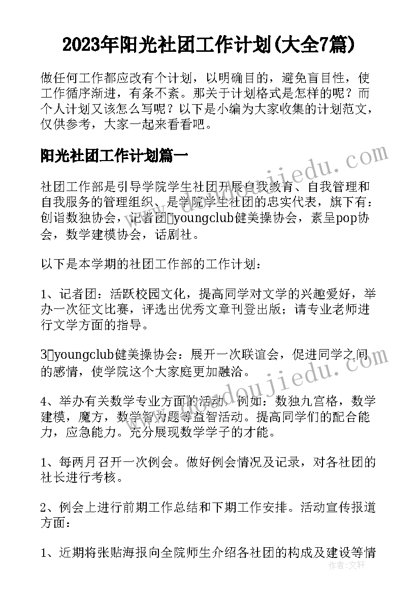 2023年阳光社团工作计划(大全7篇)