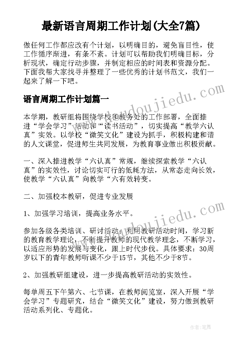 最新语言周期工作计划(大全7篇)