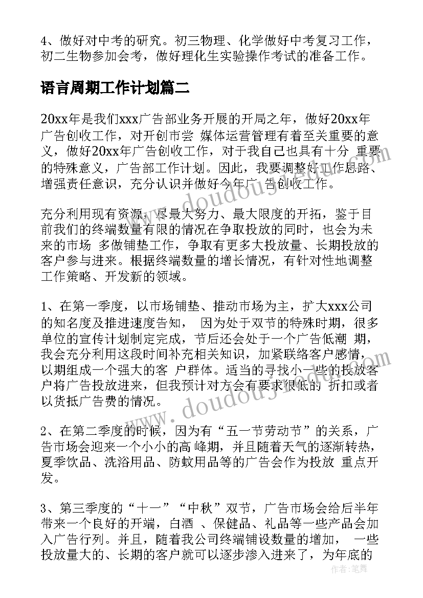 最新语言周期工作计划(大全7篇)