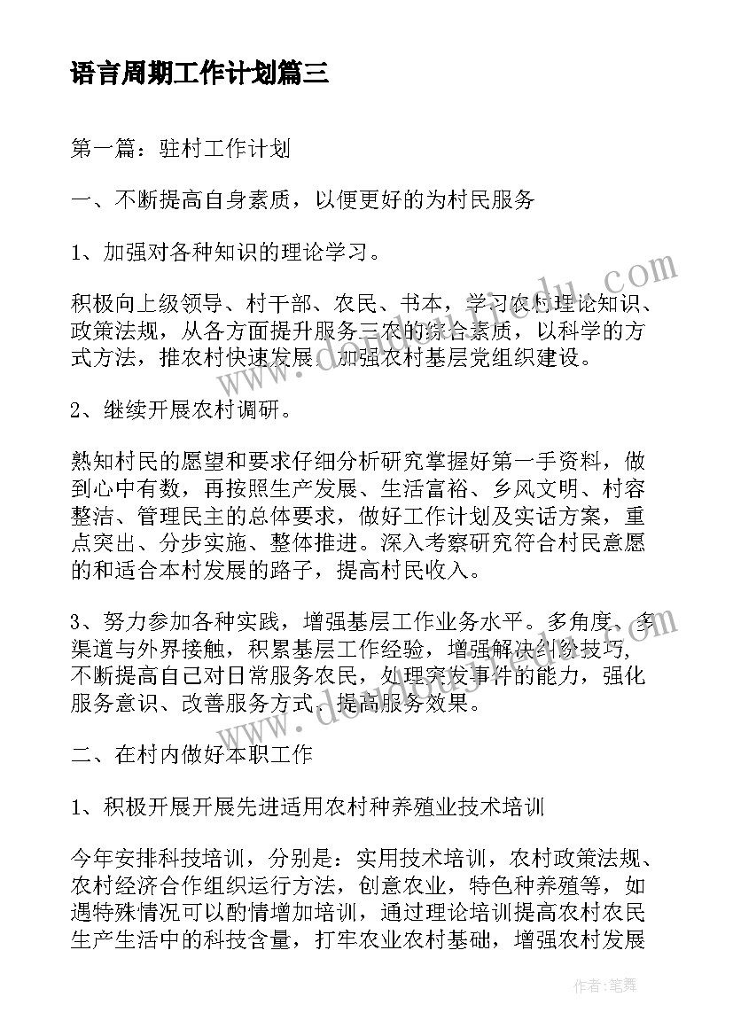 最新语言周期工作计划(大全7篇)