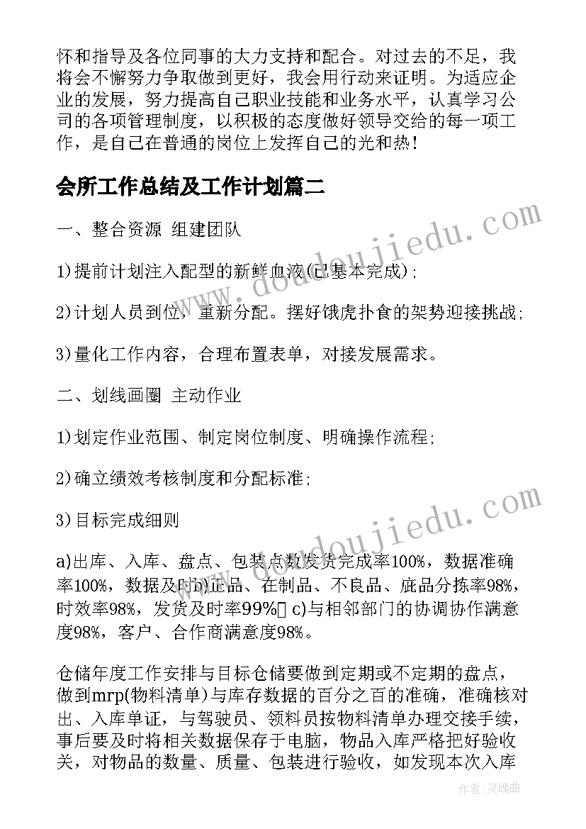 会所工作总结及工作计划(模板7篇)