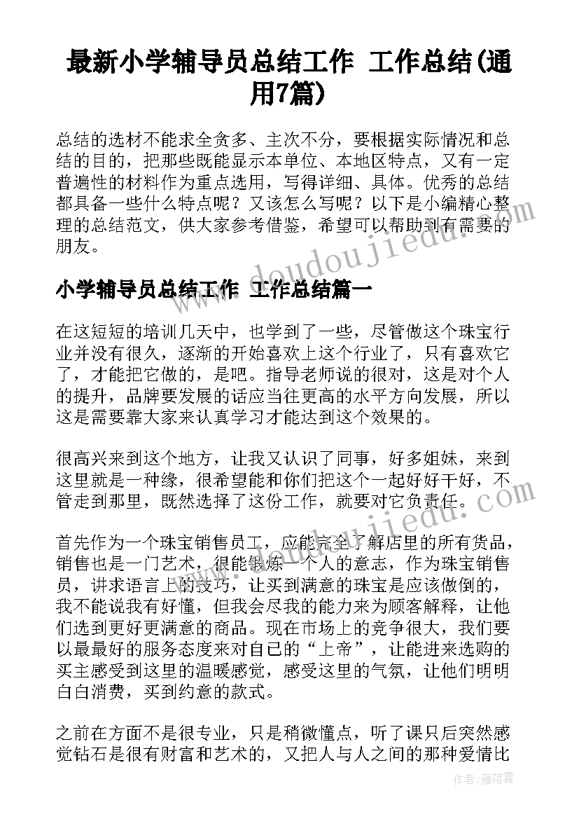 最新小学辅导员总结工作 工作总结(通用7篇)