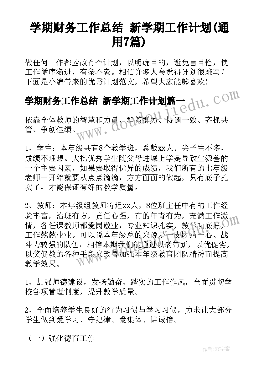 学期财务工作总结 新学期工作计划(通用7篇)