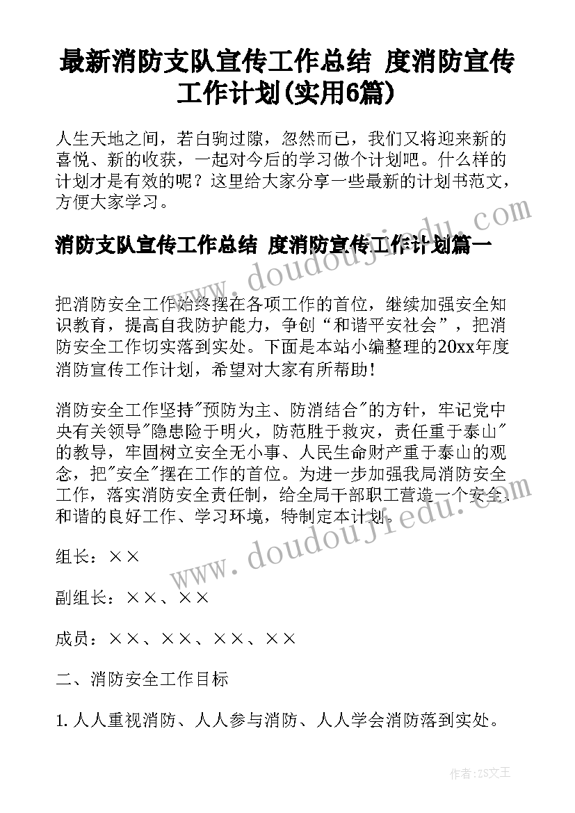 最新消防支队宣传工作总结 度消防宣传工作计划(实用6篇)