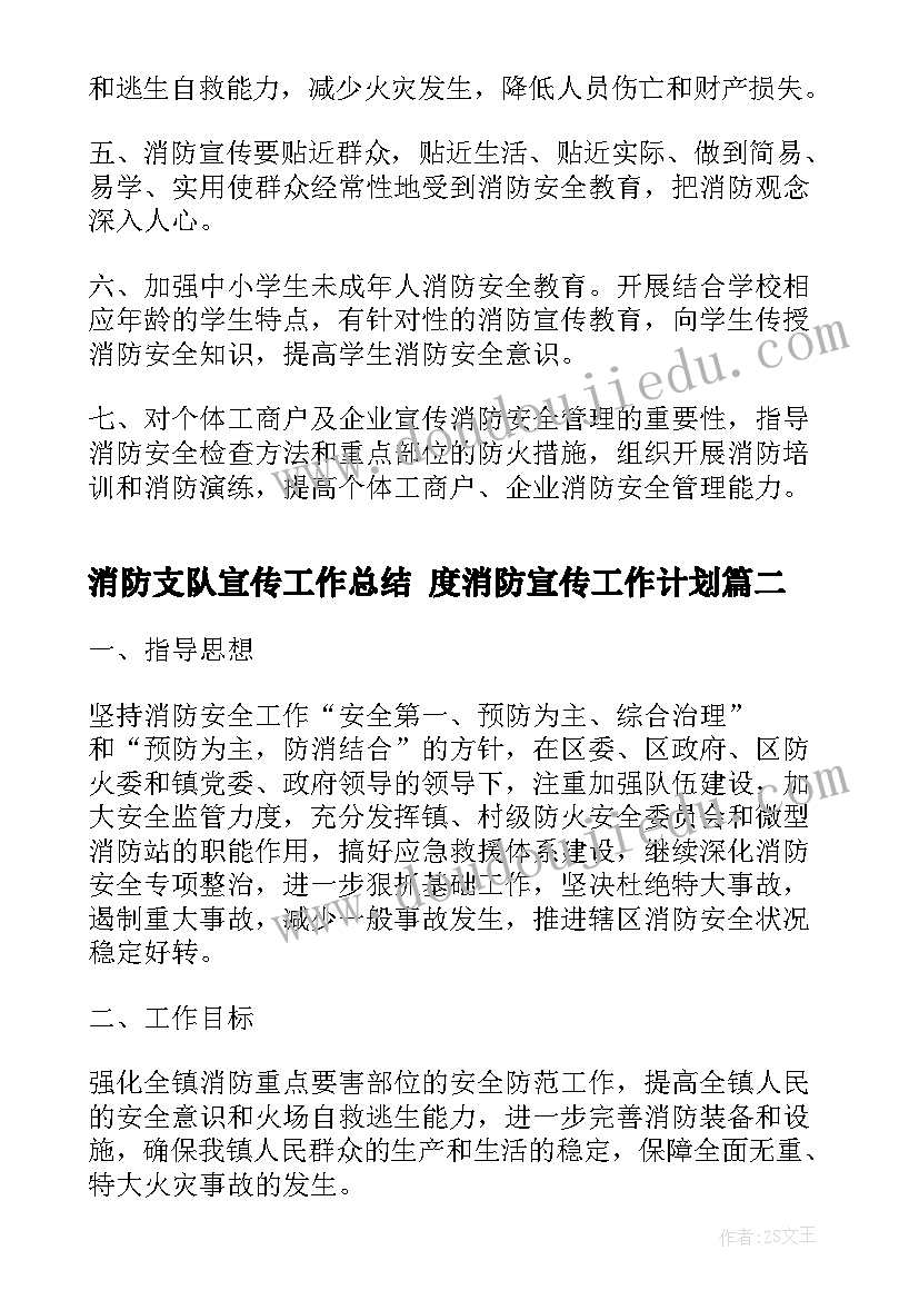 最新消防支队宣传工作总结 度消防宣传工作计划(实用6篇)