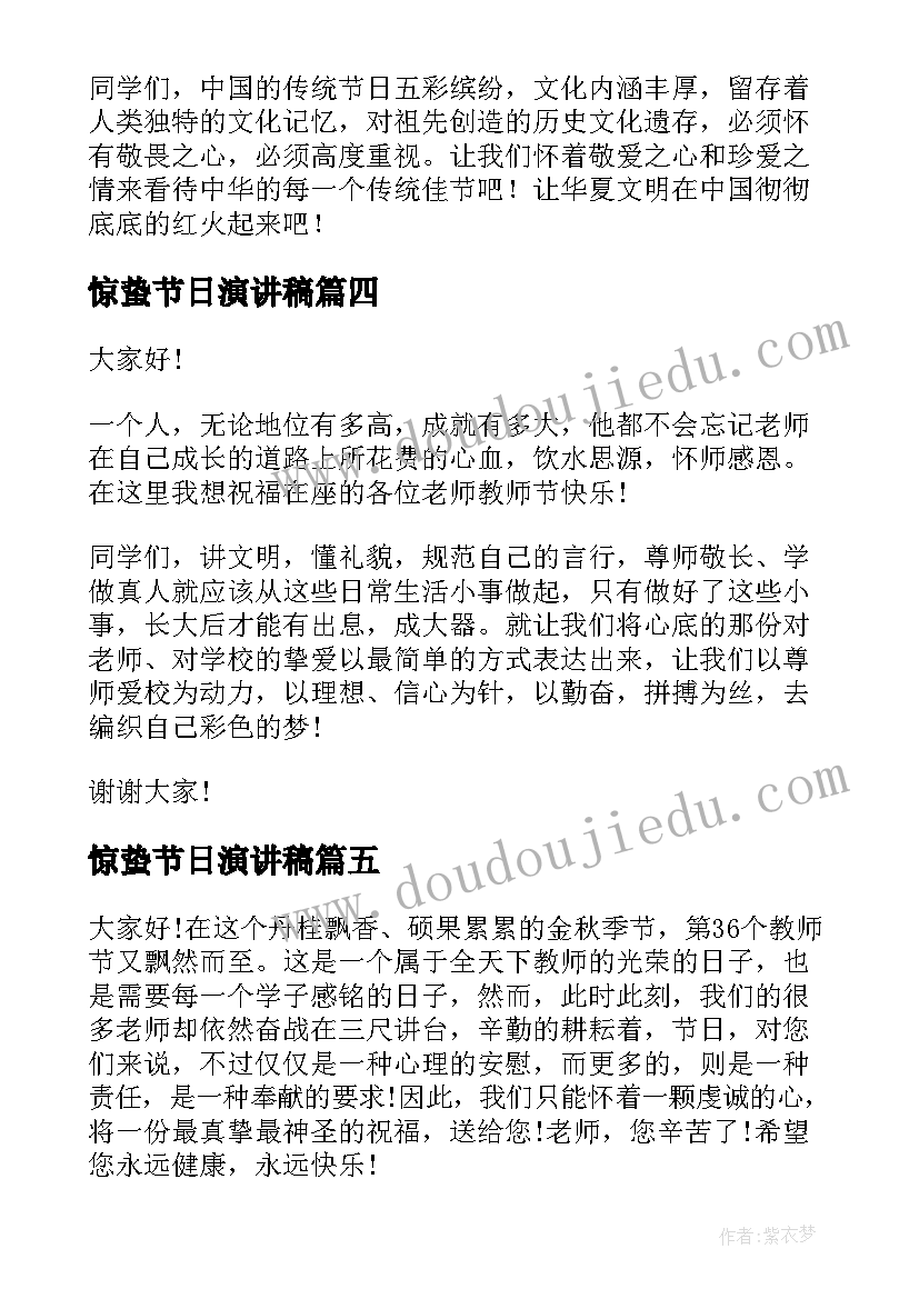 最新惊蛰节日演讲稿(汇总7篇)